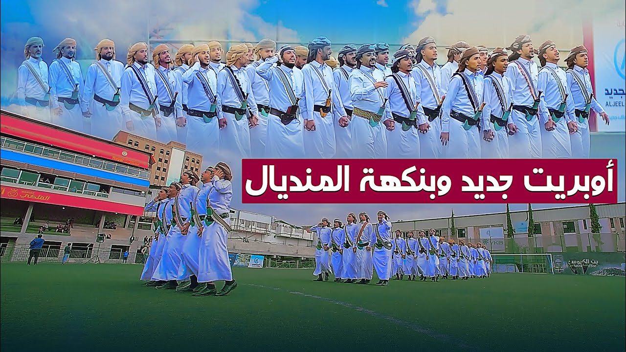 جديد ولأول مرة أوبريت بنكهة المنديال🔥🔥حماس واداء خيالي لم تشاهده من قبل| من عرس ابن الشيخ سعدالضبيبي