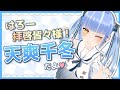 【自己紹介】身長2m大型新人です【天爽千冬/Vtuber】