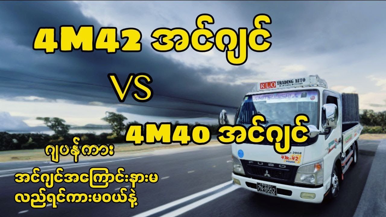 4M42 အင်ဂျင် Canter 10 ပေ   ဆီစားသက်သာတာ ဝယ်သင့်လား?