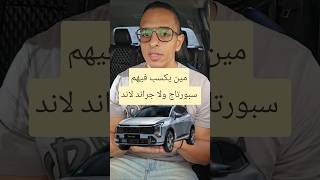 المواجهة الحية.. أوبل جراند لاند ضد كيا سبورتاج 2026 ألماني بالكامل ولا مضمون كوري؟! 🥊🔥 لايك واشترك