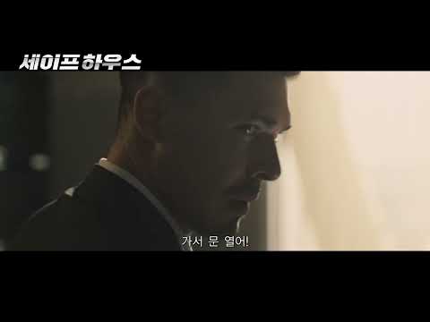 세이프 하우스 예고편
