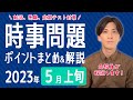 【2023年5月上旬】時事問題まとめ！ポイント・用語・背景を解説【中学生・高校生から就活・社会人まで】