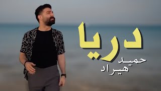 Hamid Hiraad - Darya | Deli حمید هیراد - دریا