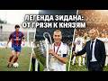 Зинедин Зидан — путь к величию | История легенды #зидан #zidane #легенда #футбол #football