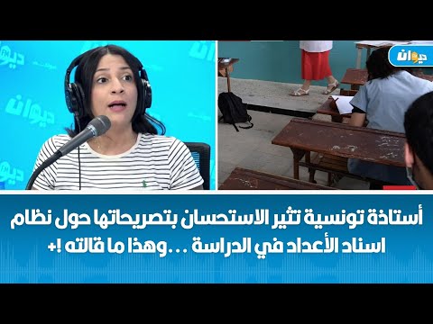 أستاذة تونسية تثير الاستحسان بتصريحاتها حول نظام اسناد الأعداد في الدراسة وهذا ما قالته