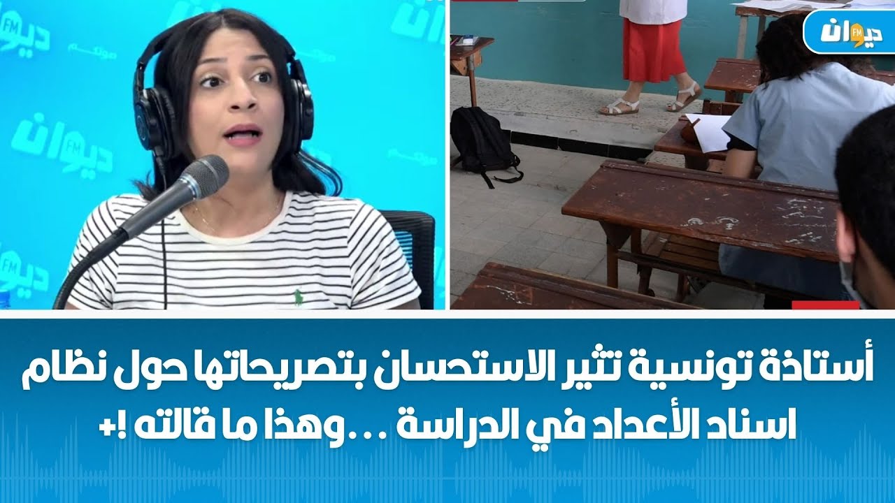 أستاذة تونسية تثير الاستحسان بتصريحاتها حول نظام اسناد الأعداد في الدراسة    وهذا ما قالته !+