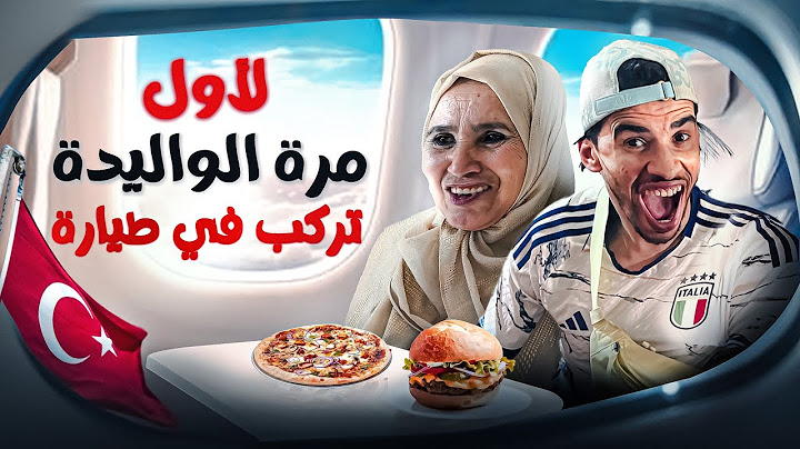 الوليدة قتلتني بالضحك 😂في المطار و الطيارة✈️