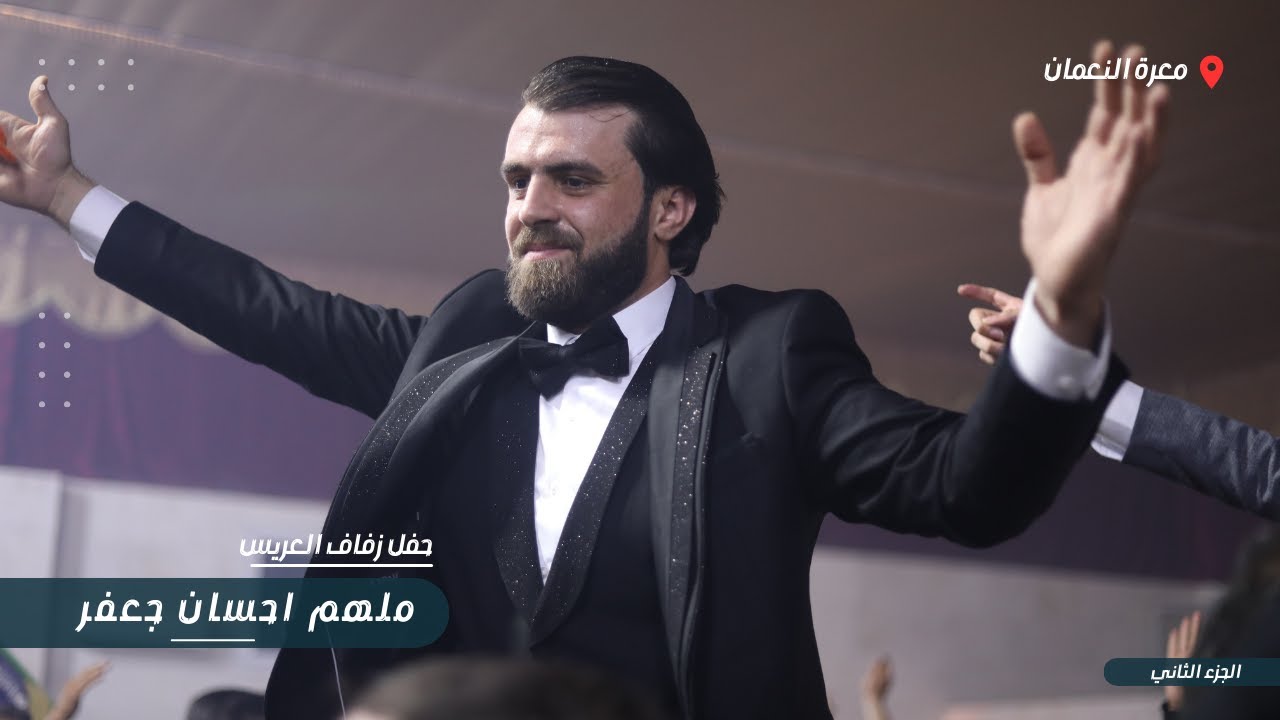 زفاف السيد ملهم جعفر جزء 2