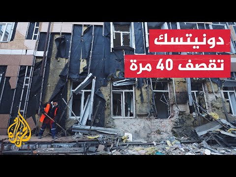 حرب روسيا على أوكرانيا.. مقتل 4 مدنيين في قصف أوكراني على دونيتسك