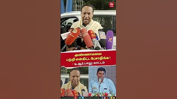 T.R.Baalu Vs Annamalai | அண்ணாமலை பற்றி என்கிட்ட பேசாதிங்க - டி.ஆர்.பாலு காட்டம்! | DMK | BJP