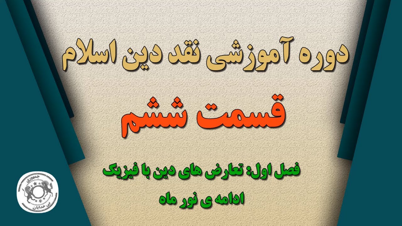 دوره آموزشی نقد دین اسلام - قسمت ششم - تعارض های دین و فیزیک - YouTube
