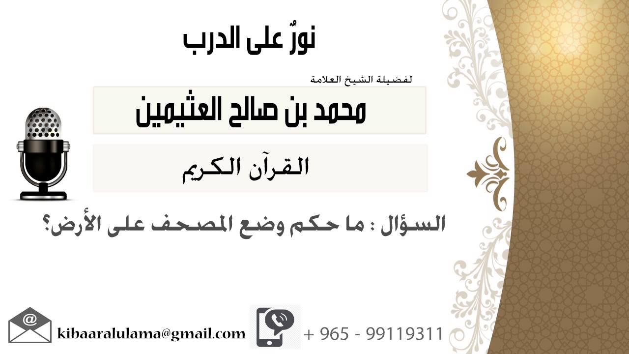 لقاء[183 من 262] ما حكم وضع المصحف على الأرض؟!! الشيخ ابن عثيمين - مشروع كبار العلماء