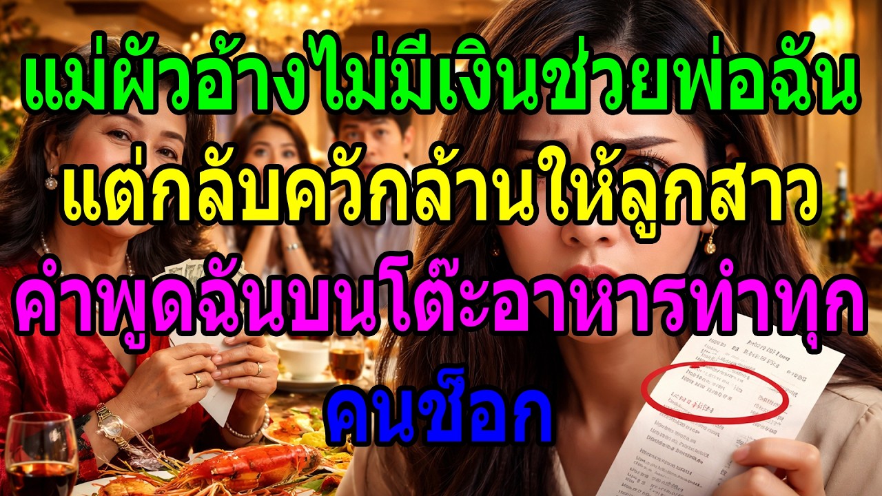 แม่ผัวอ้างไม่มีเงินช่วยพ่อฉัน แต่กลับควักล้านให้ลูกสาว คำพูดฉันบนโต๊ะอาหารทำทุกคนช็อก