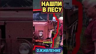 НАШЛИ В ЛЕСУ НЕИЗВЕСТНЫЙ ГРУЗОВИК❗ #техника #восстановление #ремонт #реставрация #двигатель #ссср