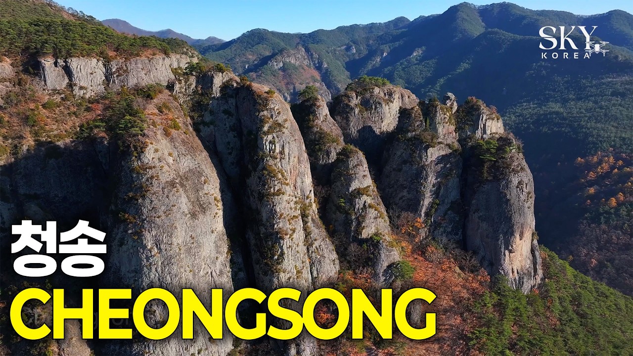 하늘에서 본 청송(4K) 5편 | 산을 휘감는 거대한 물돌이와 기암절벽의 장관 ☁️ 드론으로 만나는 청송의 모든 것 #청송여행 #주왕산 #수태극 #찬경루 #드론4K