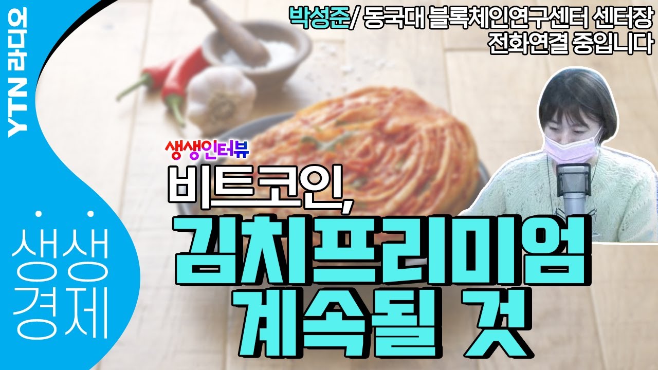 [YTN 라디오 생생경제]비트코인, 김치프리미엄 계속될 것_박성준 동국대 블록체인연구센터 센터장