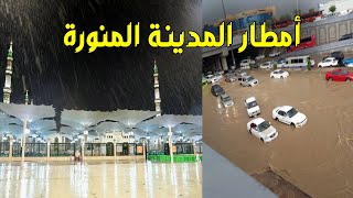 امطار غزيرة تغزو المدينة المنورة  في السعوديه واغلاق المدارس ... طقس السعودية