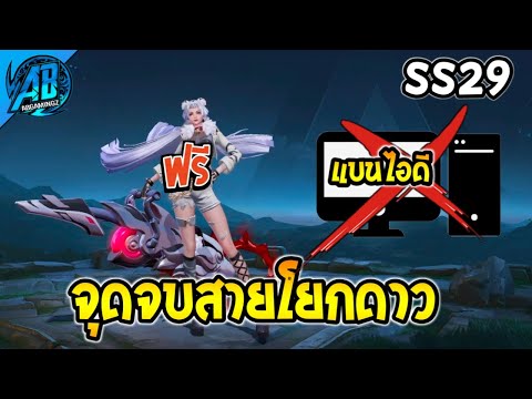 RoV : ด่วน! จุดจบสายโยกดาว GM เอาจริง SS29(สกินฟรียกเซิฟ) 