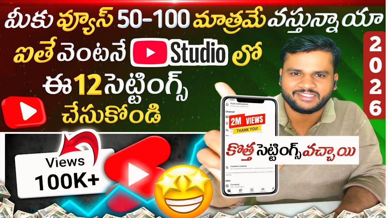 YouTube Studio లో 12 Settings చేసుకోండి - 2026 లో Views And Subscribers పెరుగుతారు- New settings🤩