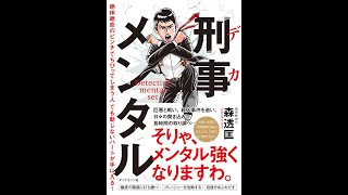 【紹介】刑事メンタル （森 透匡,福島 モンタ）