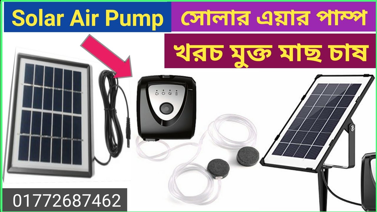 সোলার এয়ার পাম্প খরচ মুক্ত মাছ চাষ Solar air pump price in