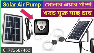 সোলার এয়ার পাম্প | খরচ মুক্ত মাছ চাষ | Solar air pump price in Bangladesh