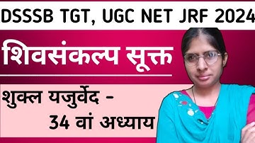 शिवसंकल्प सूक्त |शुक्ल यजुर्वेद -34 अध्याय | DSSSB TGT, UGC NET Sanskrit 2024 |#ugcnet #dsssb
