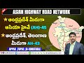 Asia Highway Explained in Telugu | UPSC | APPSC | TSPSC | UPTTAKE JOBS