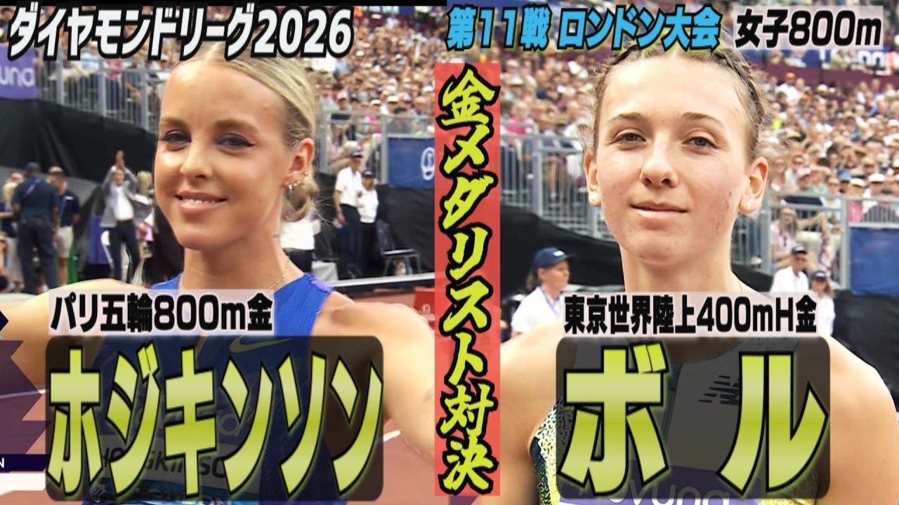 【金メダリスト対決!】パリ五輪800m金 ホジキンソンvs東京世界陸上400mH金 ボル【ダイヤモンドリーグ第11戦ロンドン大会/女子800m】