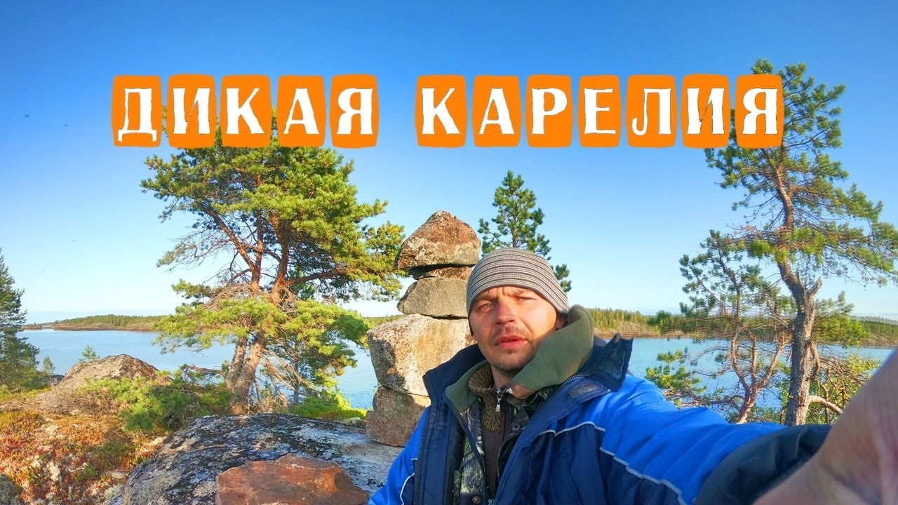 Карелия дикарем на машине
