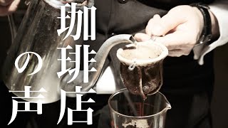 【Vlog】あの名店のマスターにお話を伺ってきました。