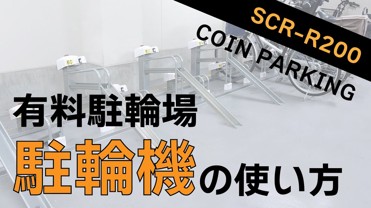 有料 駐輪場 使い方