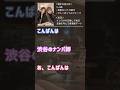 【ナンパ】「友達呼んでいい?」と言われて1対2デート #shorts