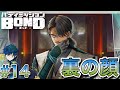 【バディミッション BOND】先生、フウガ(CV子安武人)が怪しいと思います #14