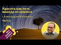 Красота | выход из кризиса | Часть 6 | лектор Александр Филоненко