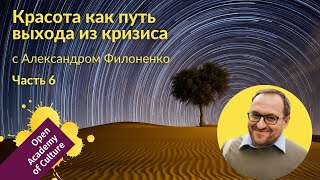 Красота | выход из кризиса | Часть 6 | лектор Александр Филоненко