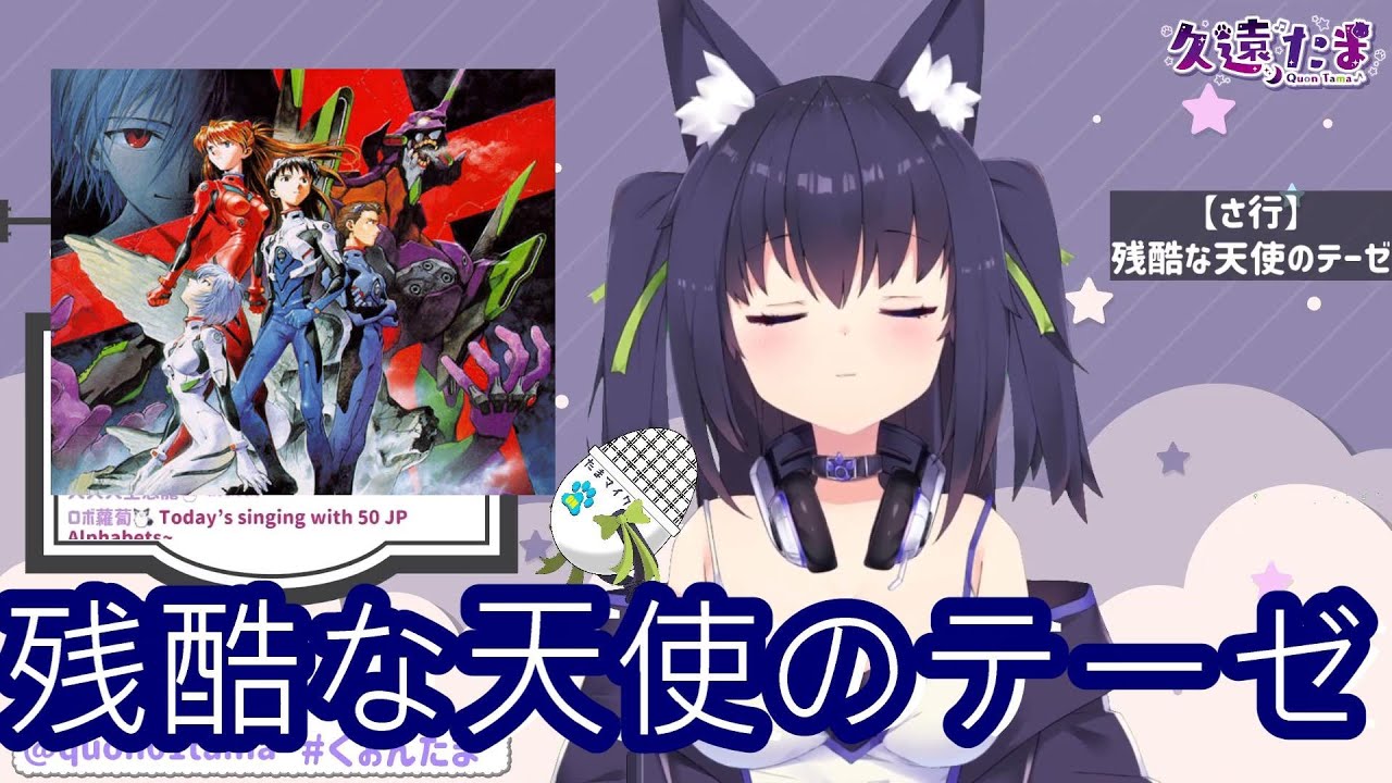 Vtuber歌回剪輯 久遠たま 50音耐久 残酷な天使のテーゼ 高橋洋子 中日對照 Youtube