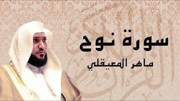 سورة نوح تلاوة مؤثرة ... الشيخ ماهر المعيقلي