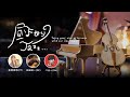昼下がりのジャズライブvol.18【心地よい昼下がりをジャズでオシャレに過ごしませんか?】
