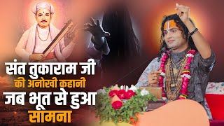 Sant Tukaram जी की अनोखी कहानी, जब भूत से हुआ सामना | aniruddhacharya ji