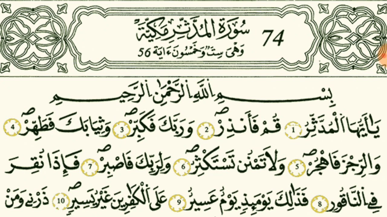 سورة المدثر  بصوت القارئ الشيخ مصطفى الفرجاني قالون عن النافع