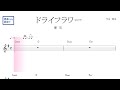 ドライフラワー（優里）原曲key 固定ド読み／ドレミで歌う楽譜【コード付き】