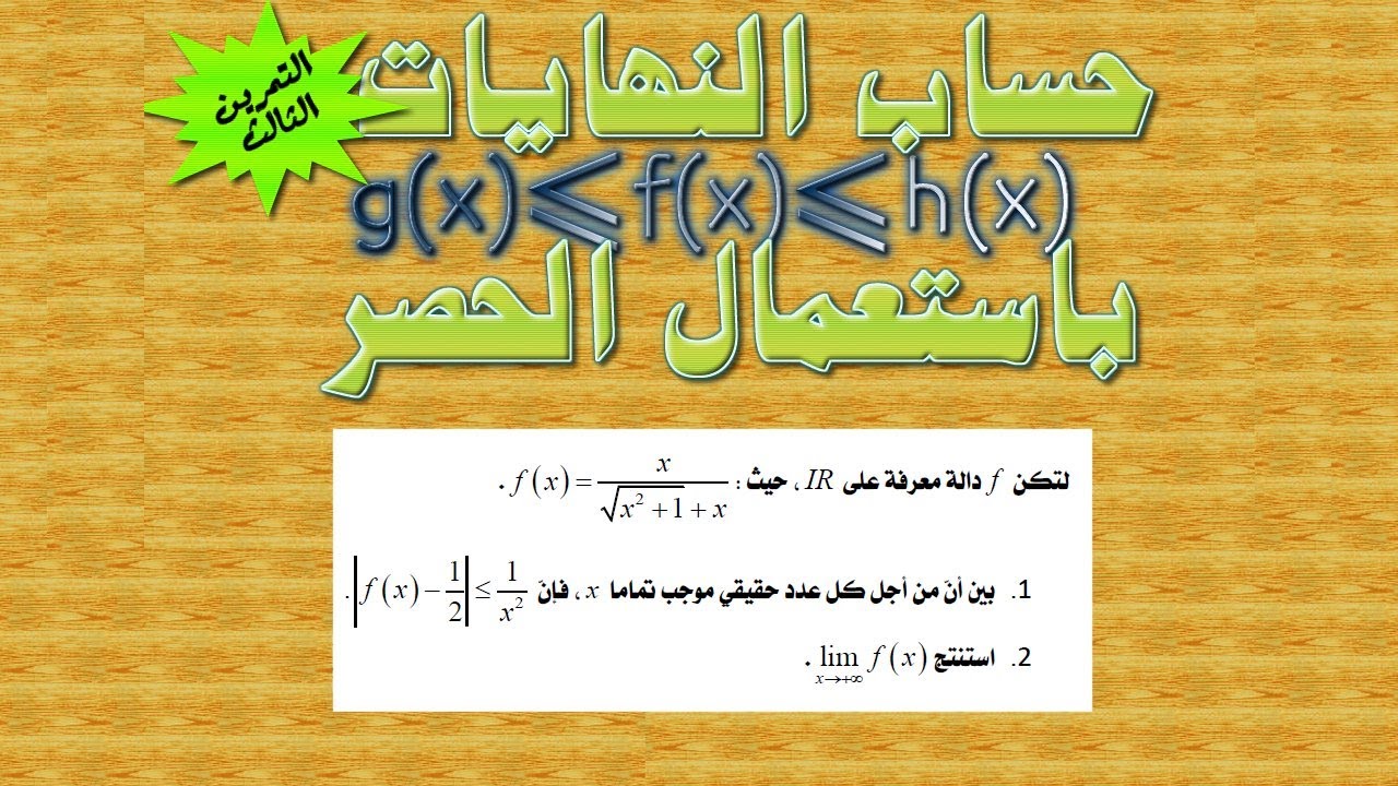 حساب النهايات بالحصر ـ التمرين الثالث