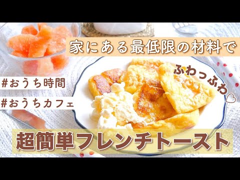 簡単おうちカフェ 今すぐできる ふわふわフレンチトースト作り方 お家時間で 時短レシピ Homevlog Youtube