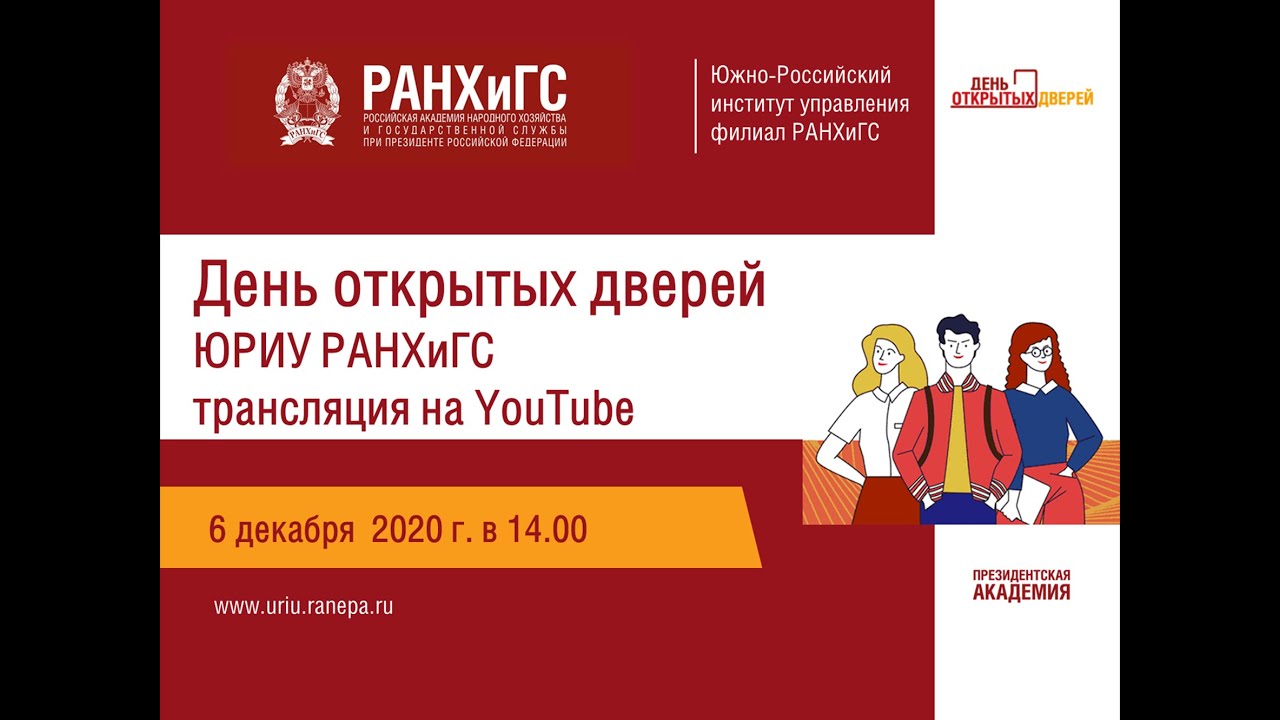 День открытых дверей ЮРИУ РАНХиГС - YouTube