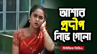 মিউজিক ভিডিও | Ashar Prodip Nibhe Gelo | আশার প্রদীপ নিভে গেল  | Bangla Music Video | Bangla Song