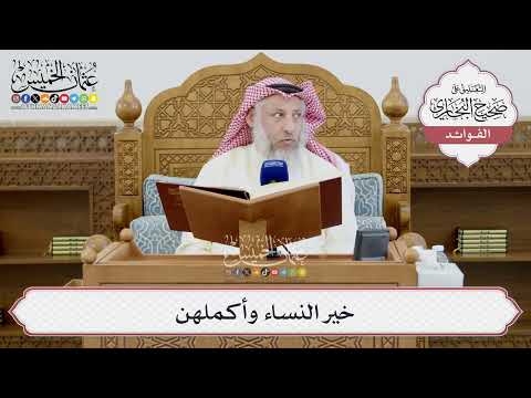 [1407] خير النساء وأكملهن - عثمان الخميس