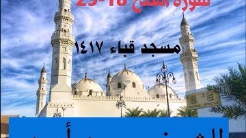 محمد أيوب: تلاوه نادره من سورة الفتح من صلاة التراويح بمسجد قباء عام 1417