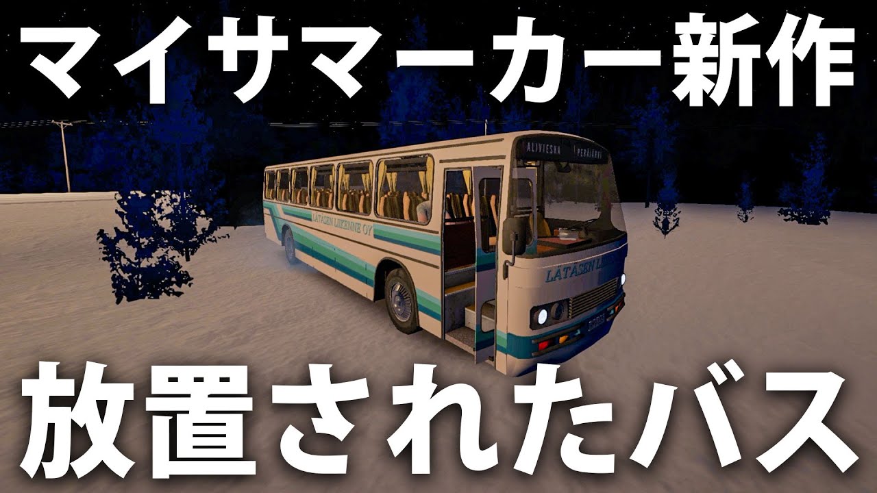 マイサマーカー新作！雪原にお客さんごと放置されたバス【 My Winter Car #14 】