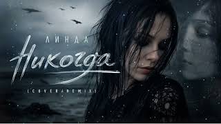 Линда - Никогда (Cover/Remix)